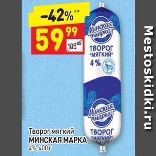 Акция - ТВОРОГ МИНСКАЯ МАРКА