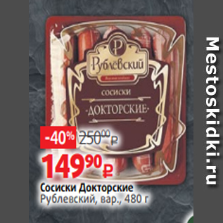 Акция - Сосиски Докторские Рублевский, вар., 480 г