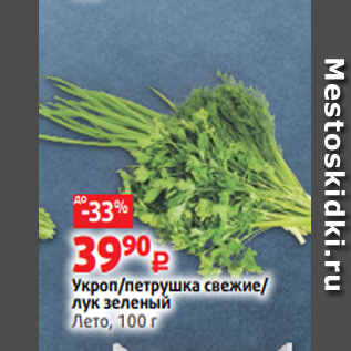 Акция - Укроп/петрушка свежие/ лук зеленый Лето, 100 г