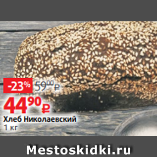 Акция - Хлеб Николаевский 1 кг
