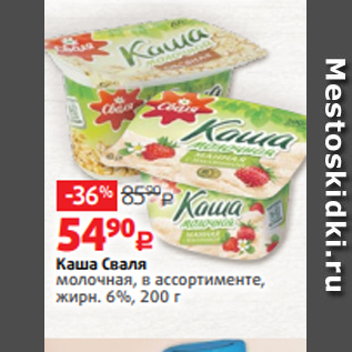 Акция - Каша Сваля молочная, в ассортименте, жирн. 6%, 200 г