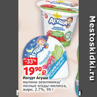 Акция - Йогурт Агуша малина-земляника/ лесные ягоды-мелисса, жирн. 2.7%, 90 г
