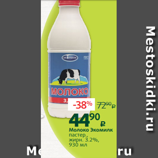 Акция - Молоко Экомилк пастер., жирн. 3.2%, 930 мл