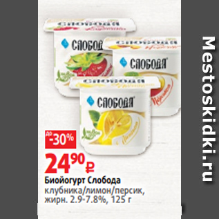 Акция - Биойогурт Слобода клубника/лимон/персик, жирн. 2.9-7.8%, 125г