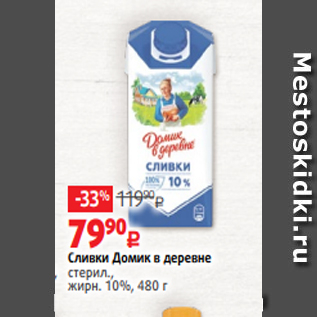 Акция - Сливки Домик в деревне стерил., жирн. 10%, 480 г