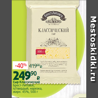 Акция - Сыр Классический Брест-Литовск, п/твердый, нарезка, жирн. 45%, 500 г