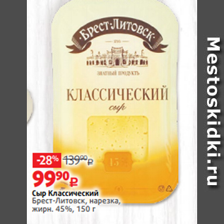 Акция - Сыр Классический Брест-Литовск, нарезка, жирн. 45%, 150 г