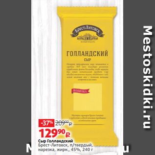 Акция - Сыр Голландский Брест-Литовск, п/твердый, нарезка, жирн., 45%, 240 г