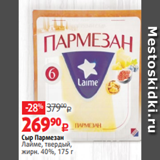 Акция - Сыр Пармезан Лайме, твердый, жирн. 40%, 175 г