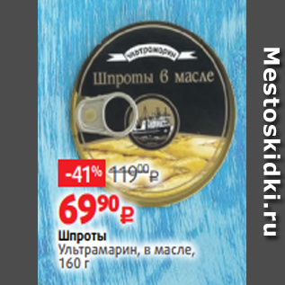 Акция - Шпроты Ультрамарин, в масле, 160 г