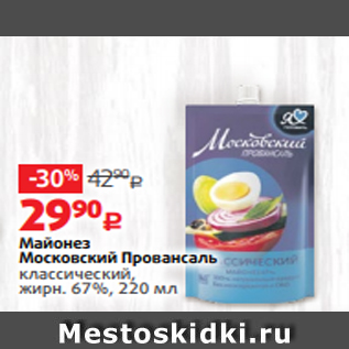 Акция - Майонез Московский Провансаль классический, жирн. 67%, 220 мл