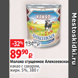 Акция - Молоко сгущенное Алексеевское какао с сахаром, жирн. 5%, 380 г