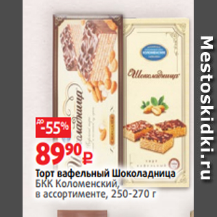 Акция - Торт вафельный Шоколадница БКК Коломенский, в ассортименте, 250-270 г