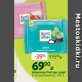 Акция - Шоколад Риттер спорт в ассортименте, 100 г
