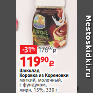 Акция - Шоколад Коровка из Кореновки мягкий, молочный, с фундуком, жирн. 15%, 330 г