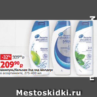 Акция - Шампунь/бальзам Хэд энд Шолдерс в ассортименте, 275-400 мл
