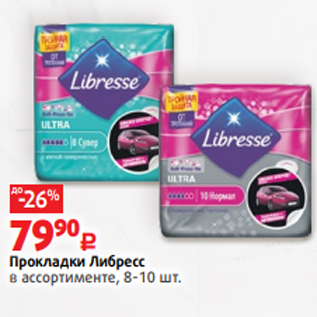 Акция - Прокладки Либресс в ассортименте, 8-10 шт