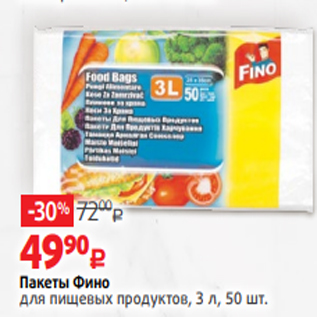 Акция - Пакеты Фино для пищевых продуктов, 3 л, 50 шт.