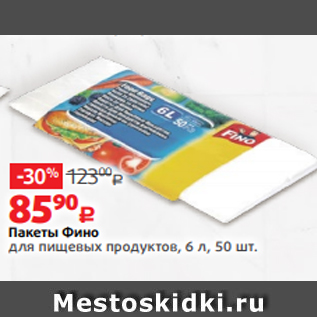 Акция - Пакеты Фино для пищевых продуктов, 6 л, 50 шт.