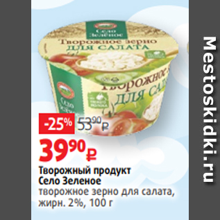 Акция - Творожный продукт Село Зеленое творожное зерно для салата, жирн. 2%, 100 г