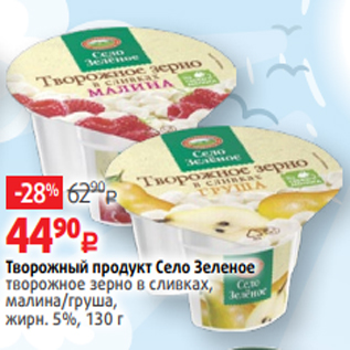 Акция - Творожный продукт Село Зеленое творожное зерно в сливках, малина/груша, жирн. 5%, 130 г