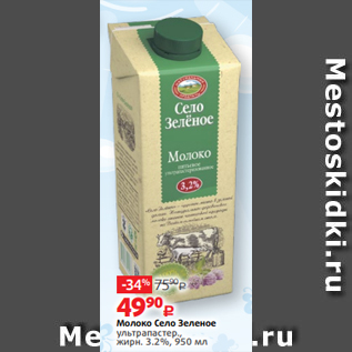 Акция - Молоко Село Зеленое ультрапастер., жирн. 3.2%, 950 мл