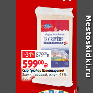 Акция - Сыр Грюйер Швейцарский Эмми, твердый, жирн. 49%, 200 г