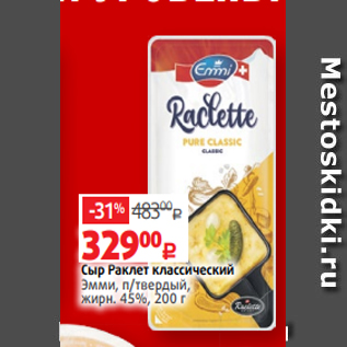 Акция - Сыр Раклет классический Эмми, п/твердый, жирн. 45%, 200 г