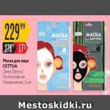 Магазин:Карусель,Скидка:Маска для лица CETTUA 