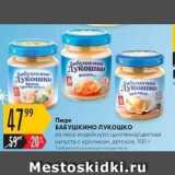 Магазин:Карусель,Скидка:Пюре БАБУШКИНО ЛУКОШКО