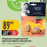 Карусель Акции - Изделия кондитерские ВКУСЫ МИРА