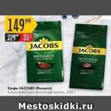 Карусель Акции - Кoфe JACOBS Monarch 