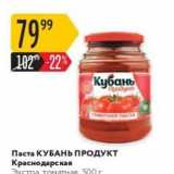 Карусель Акции - Паста КУБАНЬ ПРОДУКТ 