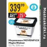 Магазин:Карусель,Скидка:Мороженое MOVENPICK 