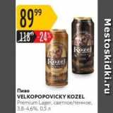 Магазин:Карусель,Скидка:Пиво VELKOPOPOVICKY KOZEL