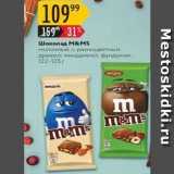 Магазин:Карусель,Скидка:Шоколад м&Ms
