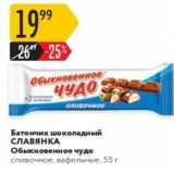 Магазин:Карусель,Скидка:Батончик шоколадный СЛАВЯНКА 