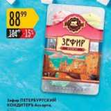 Карусель Акции - Зефир ПЕТЕРБУРГСКИЙ КОНДИТЕРЪ