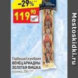 Магазин:Дикси,Скидка:Горбуша/скумбрия ВЕНЕЦ АРИАДНЫ 3ОЛОТАЯ ФИШКА