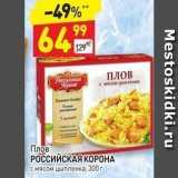 Магазин:Дикси,Скидка:Плов РОССИЙСКАЯ КОРОНА 