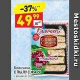 Магазин:Дикси,Скидка:Блинчики  С ПЫЛУ С ЖАРУ