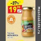 Магазин:Дикси,Скидка:Горчица МЕРА ВКУСА 