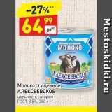 Магазин:Дикси,Скидка:Молоко сгущенное АЛЕКСЕЕВСКОЕ
