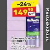 Магазин:Дикси,Скидка:Пена для бритья ЖИЛЛЕТТ