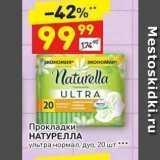 Магазин:Дикси,Скидка:Прокладки НАТУРЕЛЛА 