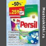 Дикси Акции - Стиральный порошок и средство для стирки Персил