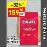 Дикси Акции - Сосиски МОЛОЧНЫЕ МИРАТОРГ