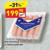 Дикси Акции - Сосиски МОЛОЧНЫЕ КЛИНСКИЙ МК 530г