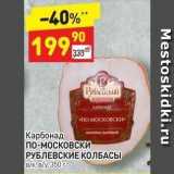 Магазин:Дикси,Скидка:Карбонад ПО-московски РУБЛЕВСКИЕ КОЛБАСЫ 
