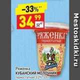 Дикси Акции - Ряженка КУБАНСКИЙ МОЛОЧНИК